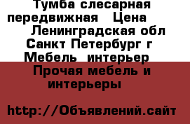 Тумба слесарная передвижная › Цена ­ 20 000 - Ленинградская обл., Санкт-Петербург г. Мебель, интерьер » Прочая мебель и интерьеры   